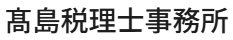 髙島税理士事務所